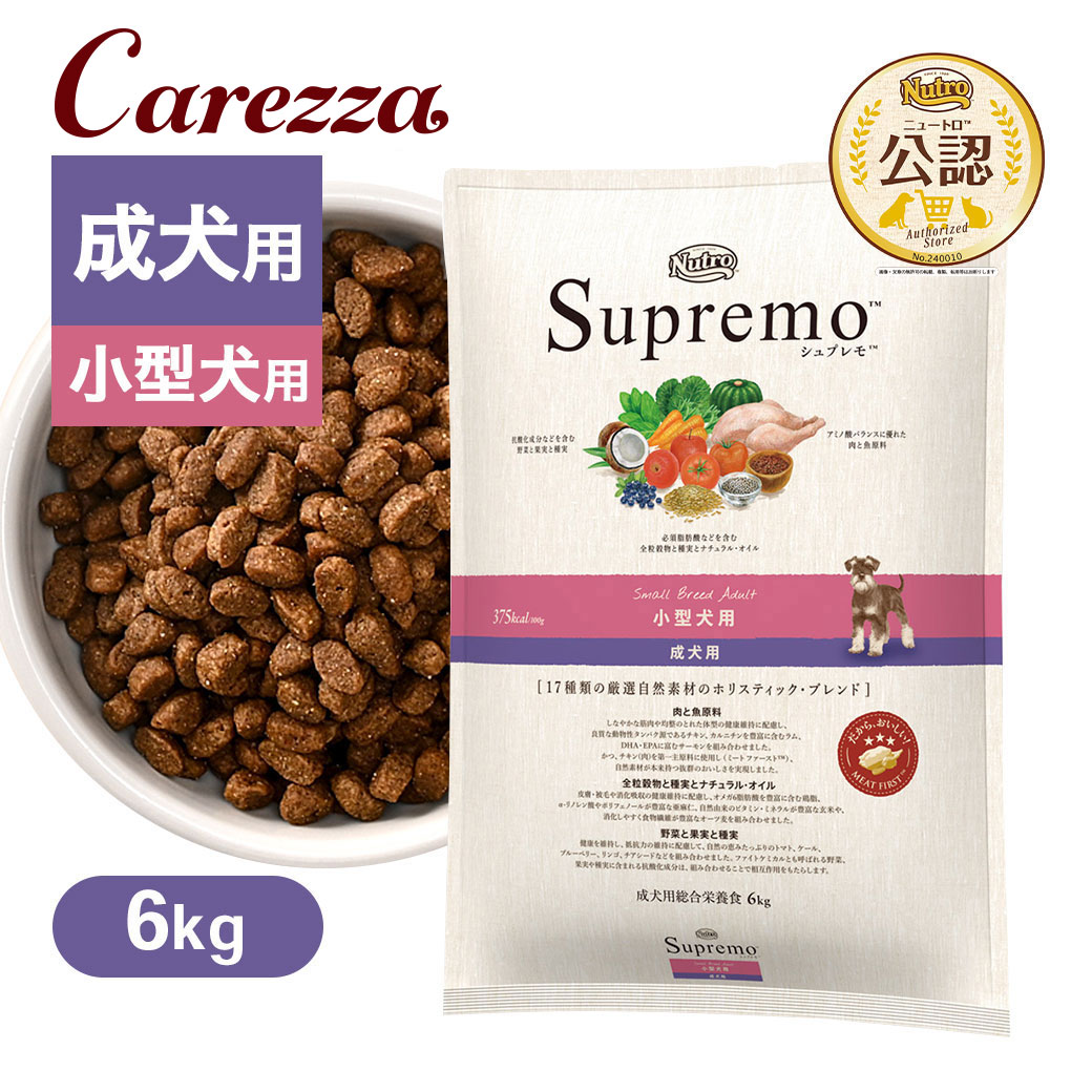 楽天市場】公認店 ニュートロ シュプレモ 小型犬用 成犬用 6kg ごはん