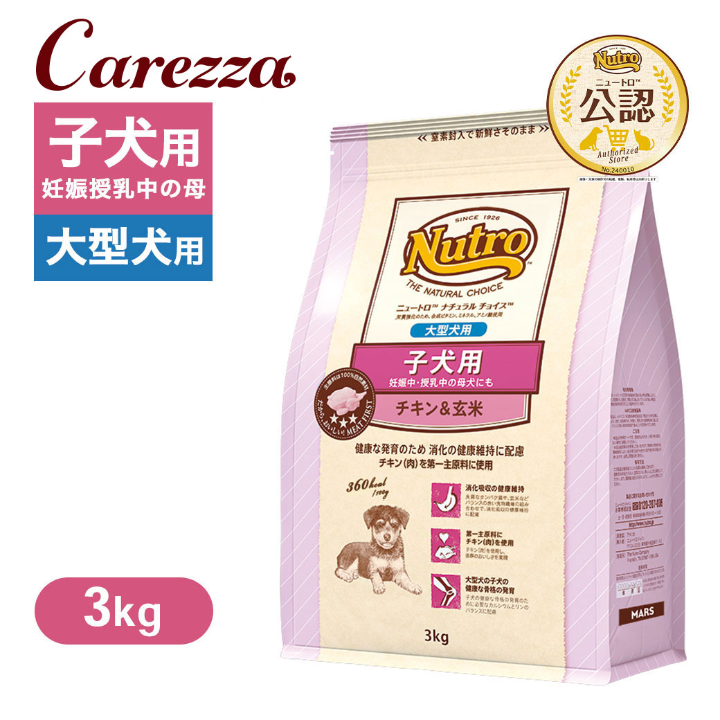 楽天市場】公認店 ニュートロ ナチュラル チョイス 子犬用 妊娠中