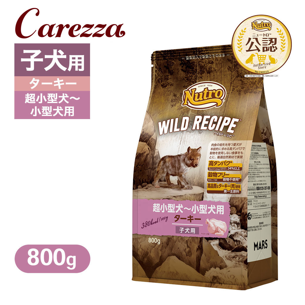 楽天市場】公認店 ニュートロ ワイルドレシピ 超小型犬〜小型犬用 子犬