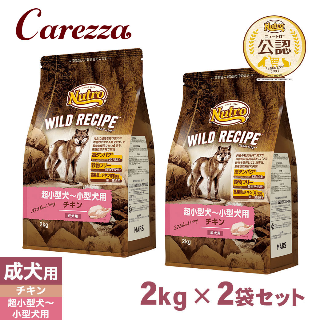 公認店 ニュートロ ワイルドレシピ ドッグフード 超小型犬～小型犬用 成犬用 チキン 2kg×2袋 ごはん ご飯 【ワイルドレシピ(WILD RECIPE)】[ドッグフード]