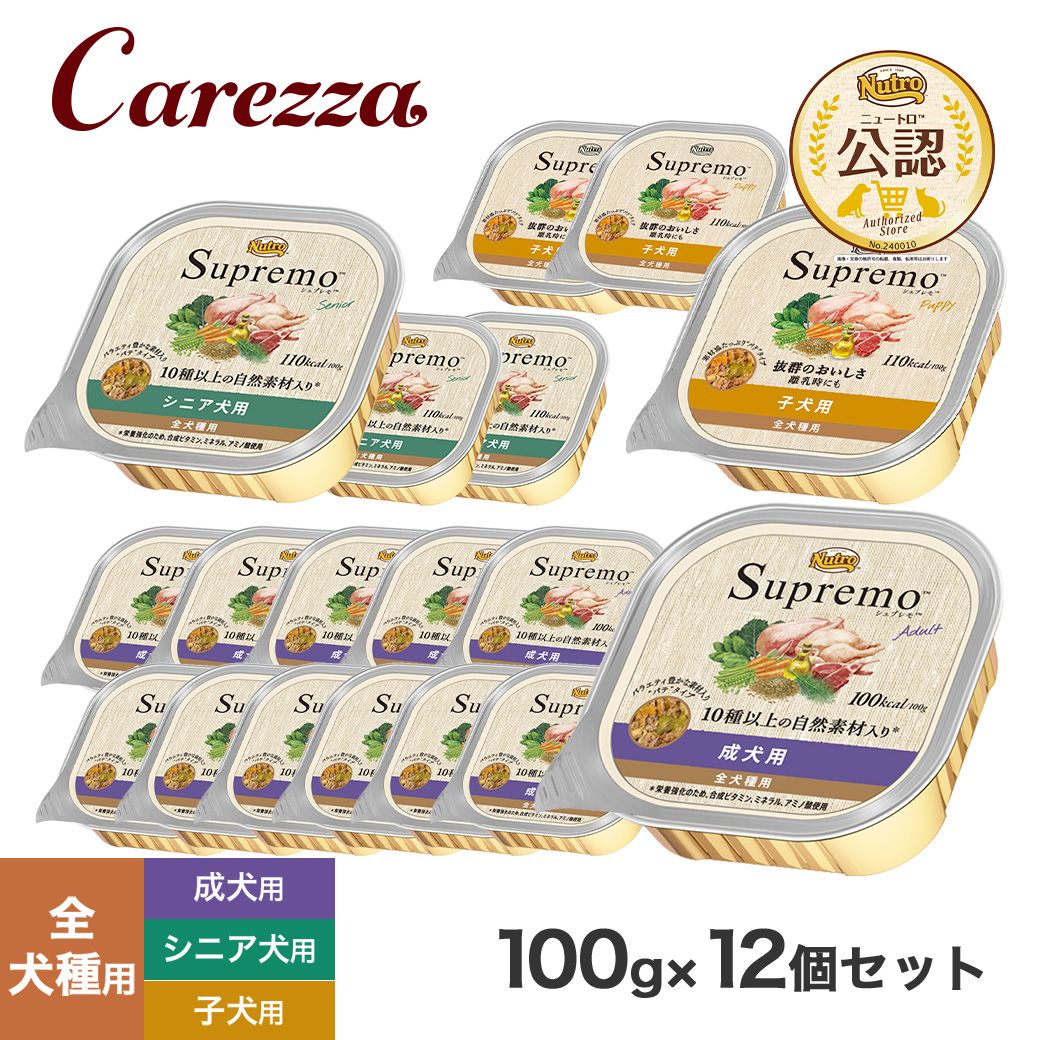 楽天市場】ニュートロ シュプレモ ドッグフード トレイ 100g×12個 