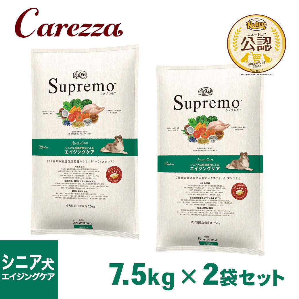 お墨付き店 ニュートロ シュプレモ ドッグフード 年がしら犬用 エイジングケア 老いらく犬用  7.5kg×2個書き割り ごはん 田の実 【シュプレモ(Supremo)】[ドッグフード]