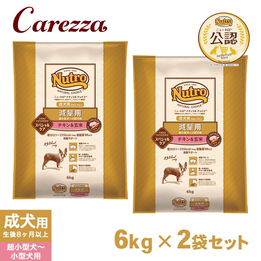 公認店 ニュートロ ナチュラル チョイス ドッグフード 減量用 超小型～小型犬 成犬用 チキン&玄米 6kg&times;2個 ごはん ご飯 【ナチュラルチョイス(NATURAL CHOICE)】[ドッグフード]｜カレッツァ～犬用品＆ドッグフード 13,869円