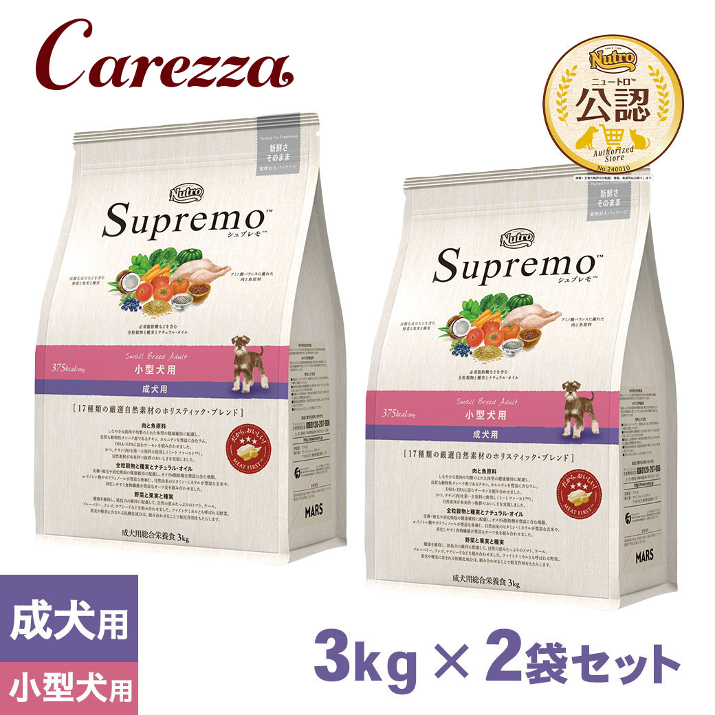 御墨付き店 ニュートロ・シュプレモ 小型犬用 成犬用 スモールブリードアダルト 微粒子 3kg×2個仕かける ごはん 田の実 【シュプレモ(Supremo)】[ドッグフード] 犬用品-ドッグフード