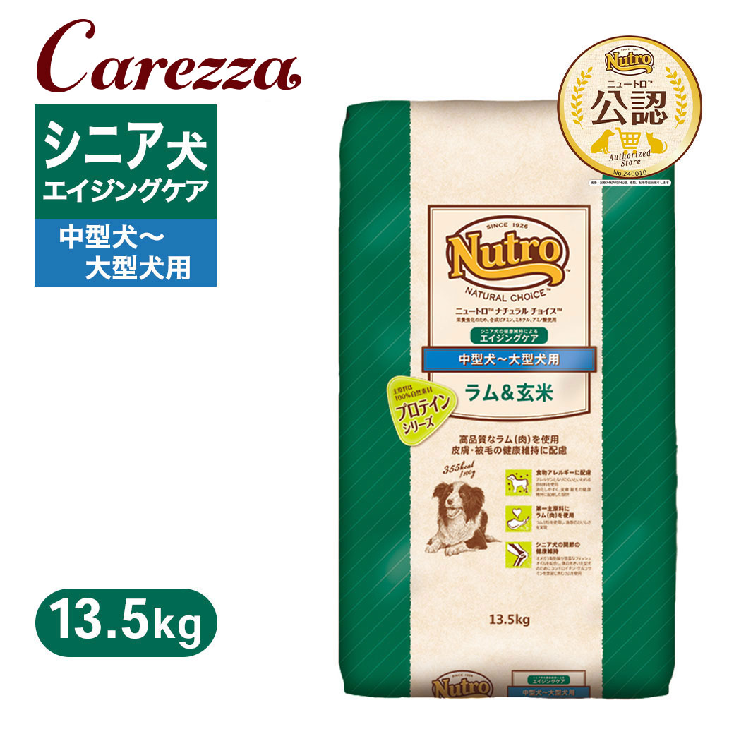 公認店 ニュートロ ナチュラル チョイス ラム＆玄米 中型犬～大型犬用 エイジングケア 13.5kg ごはん ご飯 【ナチュラルチョイス(NATURAL CHOICE)】[ドッグフード]｜カレッツァ～犬用品＆ドッグフード
