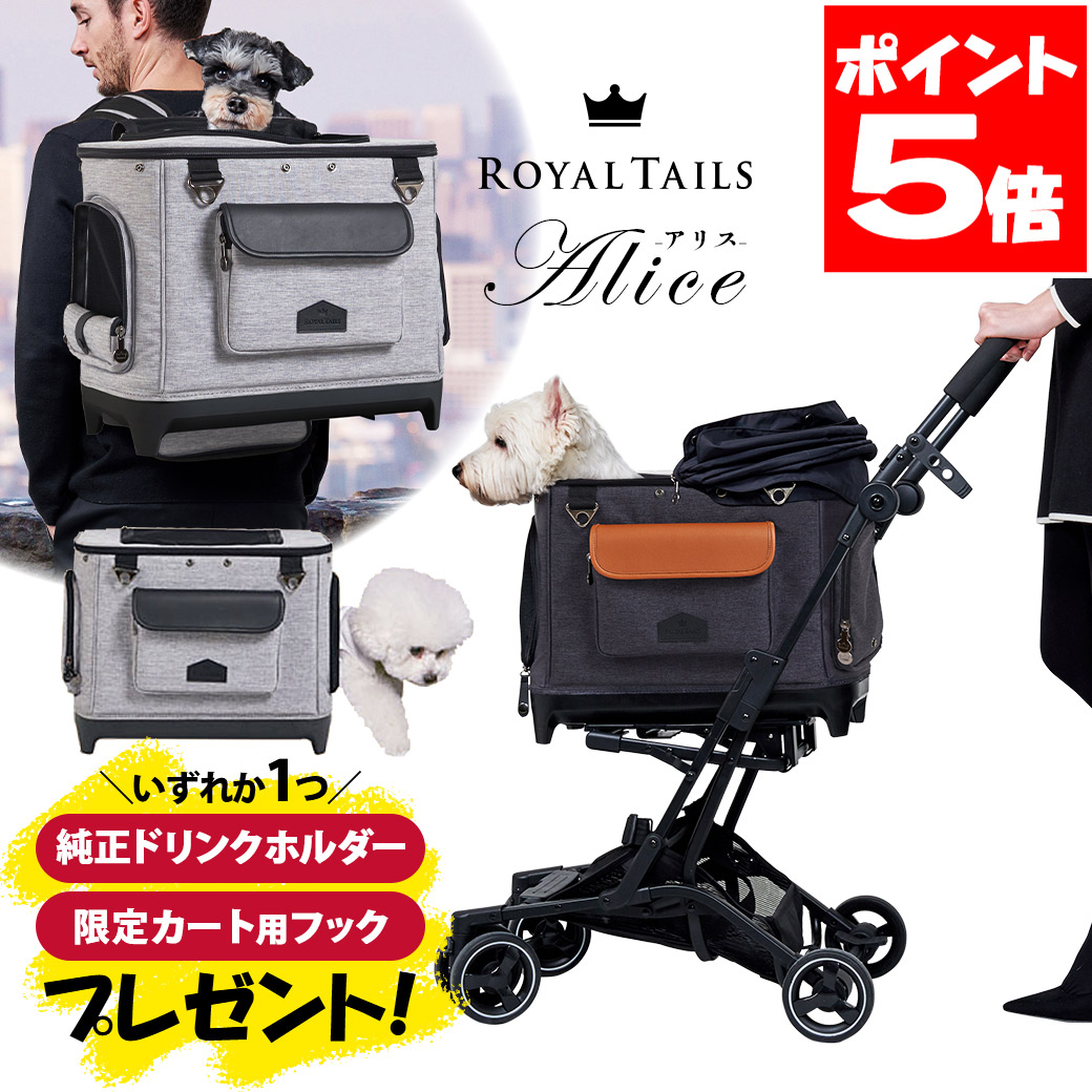 おまけ付き ROYAL TAILS Alice ロイヤルテイルズ アリス｜カレッツァ～犬用品＆ドッグフード 43,560円