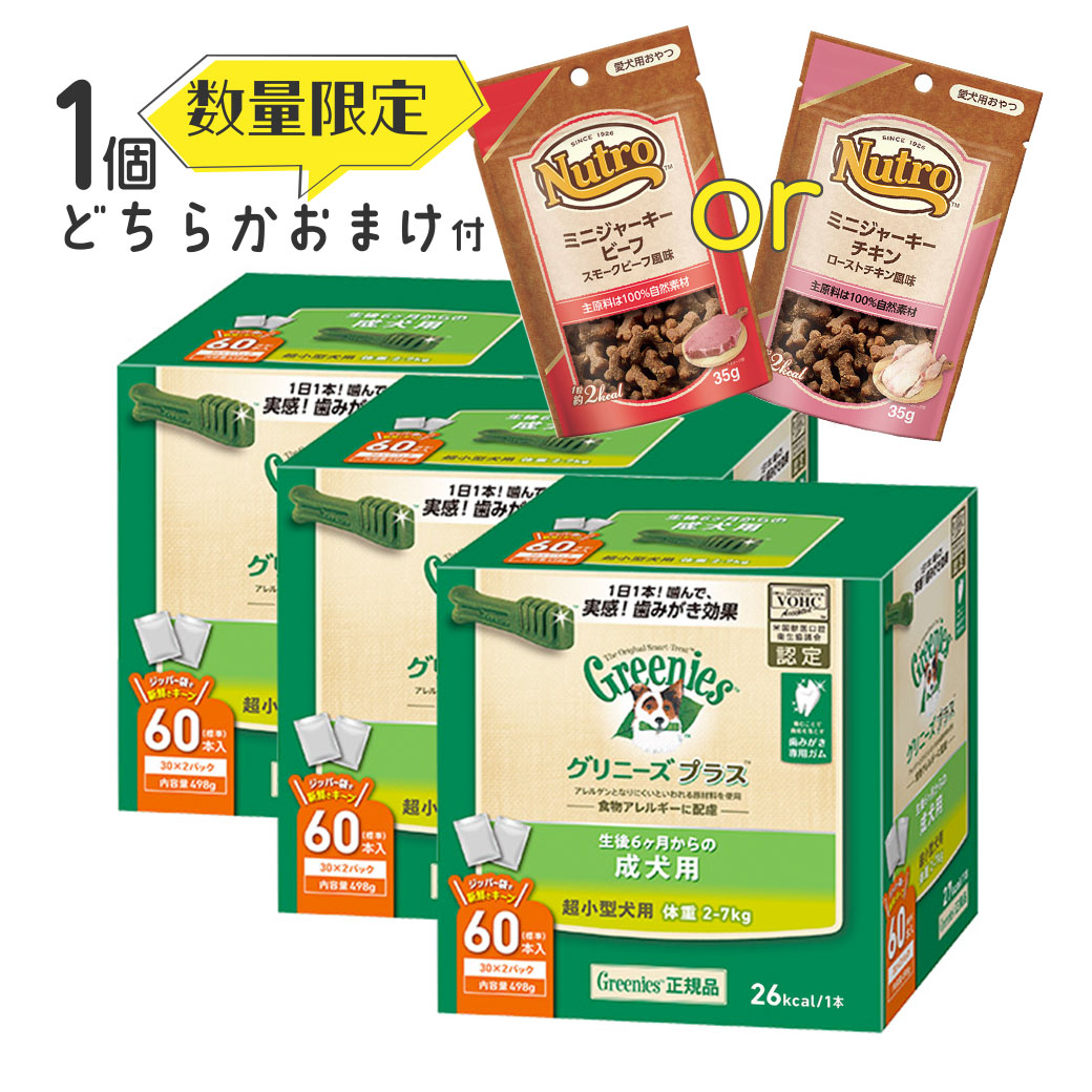 数量限定グリニーズ Greenies 正規品 グリニーズプラス 成犬用 超小型犬用 2 7kg 60本入 3個セット ボックスタイプ オーラルケア Grtkset 22新発