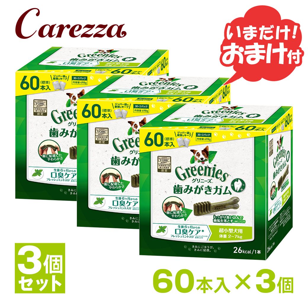 グリニーズプラス 口臭世話をする 超小型犬用 2-7kg 60本×3個仕掛ける おまけ付
