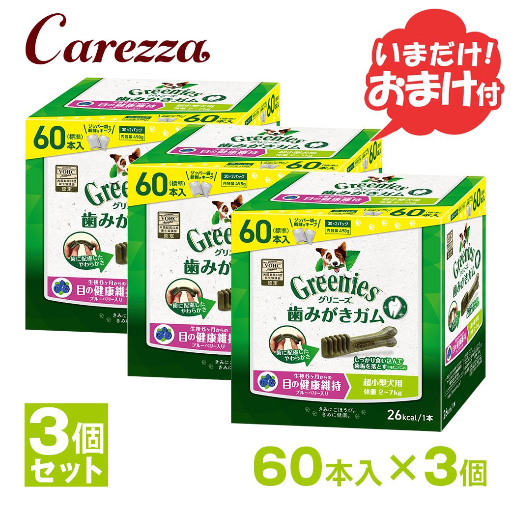 グリニーズプラス プラス 目の健康維持 超小型犬用 2-7kg 60本×3個セット おまけ付