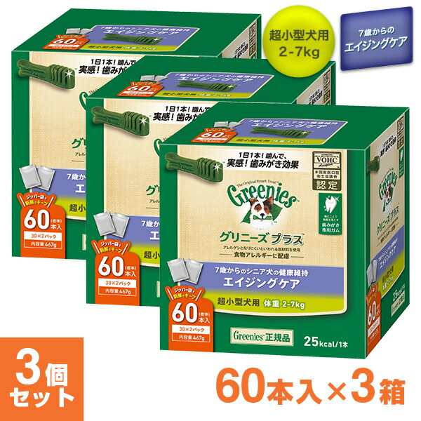 グリニーズプラス エイジングケア シニア犬用 超小型犬用 犬用品 2 7kg 60本入 3個セット 1日1本噛んで実感 オーラルケア デンタルケアガム 愛犬用デンタルケアガム オススメ歯磨きおやつ 犬用おやつ グリニーズ Greenies 正規品 グリニーズプラス エイジング