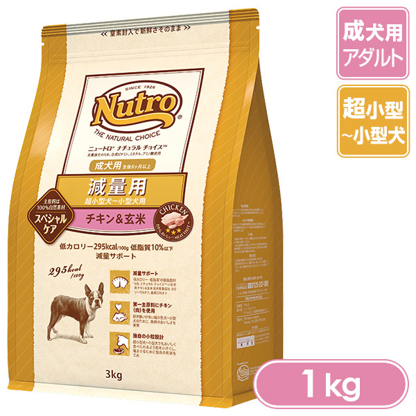 楽天市場 ニュートロ ナチュラルチョイス ドッグフード 減量用 超小型 小型犬 成犬用 チキン 玄米 1kg ニュートロ ナチュラルチョイス Nutro Natural Choice ドライフード 成犬用 アダルト ペットフード ドックフード 体重管理 ナチュラルドッグフード