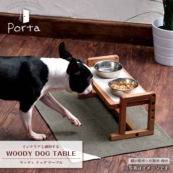 最大73 オフ ペティオ Porta ウッディ ドッグ テーブル 超小型犬 小型犬 中型犬用 犬用 食器台 Woody Style ポルタ ぽるた