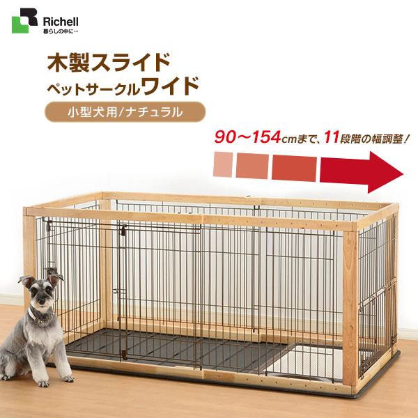 楽天市場 リッチェル 木製スライドペットサークル ワイド ナチュラル 小型犬 中型犬用 サークル ケージ ゲージ Circle Cage 犬用品 ペット ペットグッズ ペット用品 同梱不可 カレッツァ 犬用品 ドッグフード