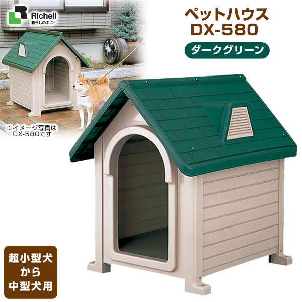 高知インター店 リッチェル ペットハウスdx 580 ダークグリーン ハウス 犬小屋 超小型犬 中型犬用 屋外用 犬用品 犬 ペット ペットグッズ ペット用品 同梱不可 楽天市場 Vancouverfamilymagazine Com