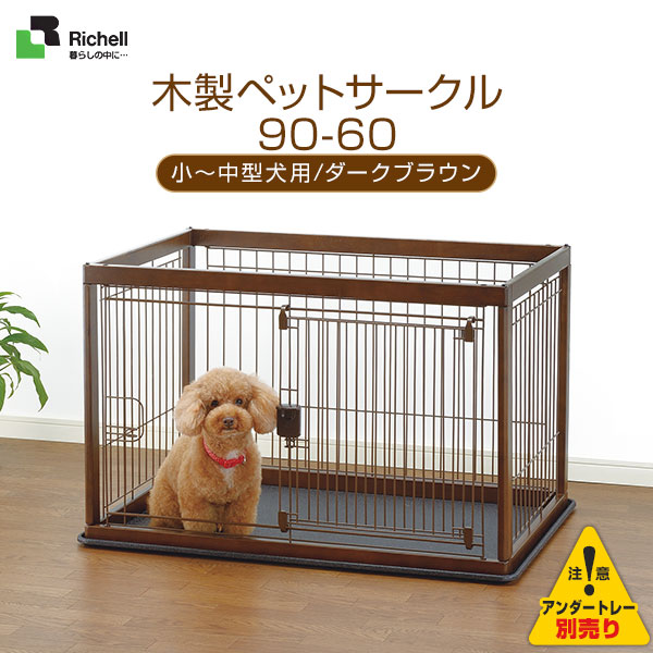 最終値下げ 楽天市場 リッチェル 木製ペットサークル 90 60 ダークブラウン 小型犬 中型犬用 サークル ケージ ゲージ Circle Cage 犬用品 ペット ペットグッズ ペット用品 同梱不可 カレッツァ 犬用品 ドッグフード 激安の Www Lexusoman Com