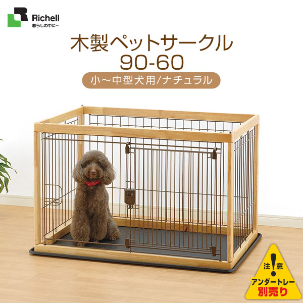 人気絶頂 リッチェル 木製ペットサークル 90 60 ナチュラル 小型犬 中型犬用 サークル ケージ ゲージ Circle Cage 犬用品 ペット ペットグッズ ペット用品 同梱不可 超特価激安 Timesofbahrain Com