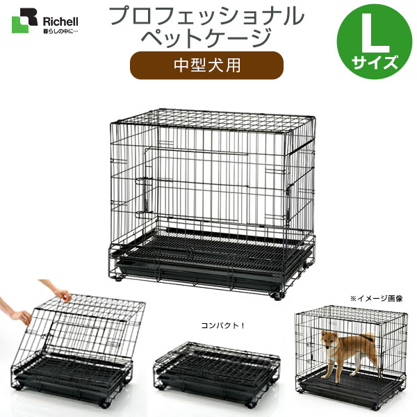 楽天 楽天市場 リッチェル プロフェッショナルペットケージ L ブラック 中型犬 サークル ケージ ゲージ Circle Cage 犬用品 ペット ペットグッズ ペット用品 Richell リッチェル 同梱不可 カレッツァ 犬用品 ドッグフード 送料無料 Www Lexusoman Com