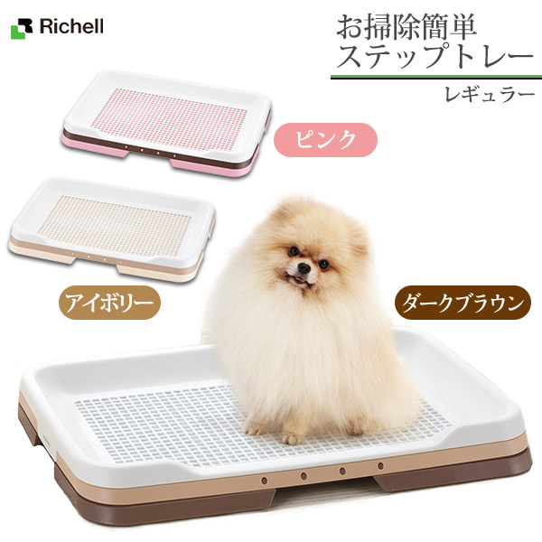 楽天市場 リッチェル 犬用 お掃除簡単ステップトレー レギュラー トイレ用品 トイレトレー トイレ容器 トイレトレイ 犬のトイレ 犬 用品 ペット ペットグッズ ペット用品 あす楽対応 カレッツァ 犬用品 ドッグフード