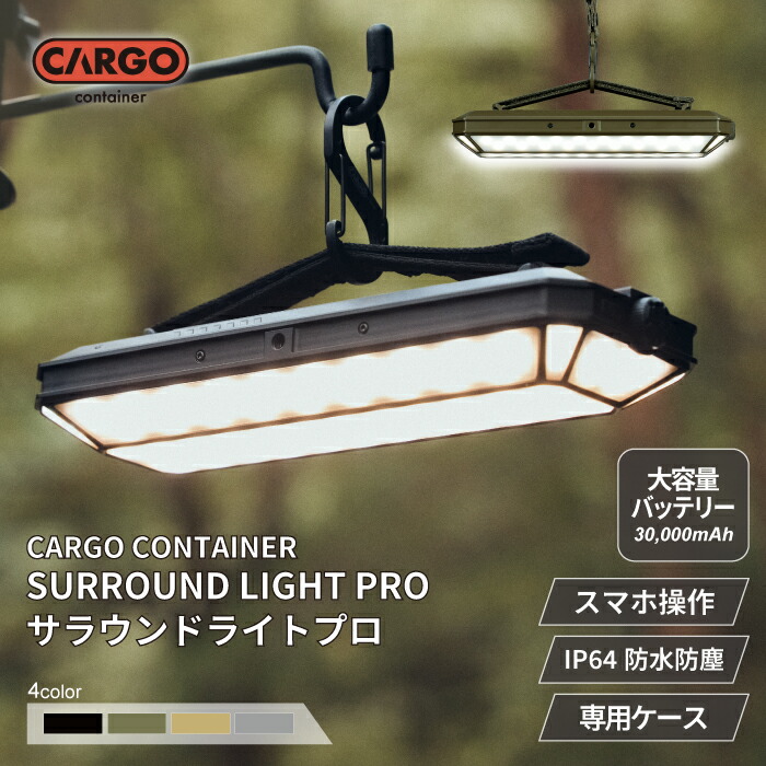 CARGO CONTAINER カーゴコンテナ SURROUND LIGHT PRO メイン提灯 提灯 点火装置 LED 申し受ける式 アウトドア 専用入れもの付 大電気容量 長時間 夜御釣り 持ちはこぶ 防災グッズ スマホ取りまわし 適用業務 適用業務相応う 暖色 大電気容量蓄電池 Bluetooth
