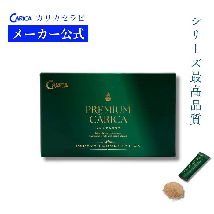 【マラソン期間P5倍】プレミアムカリカ 100包 カリカセラピ 最高品質 新商品 プレミアム パパイヤリーフ パパイヤ発酵食品 PS501 CARICA サプリメント カリカパパイヤ 青パパイヤ 葉 酵素 発酵食品 無添加 乳酸菌 健康食品 サプリ 日本製 かりかせらぴ カリカ