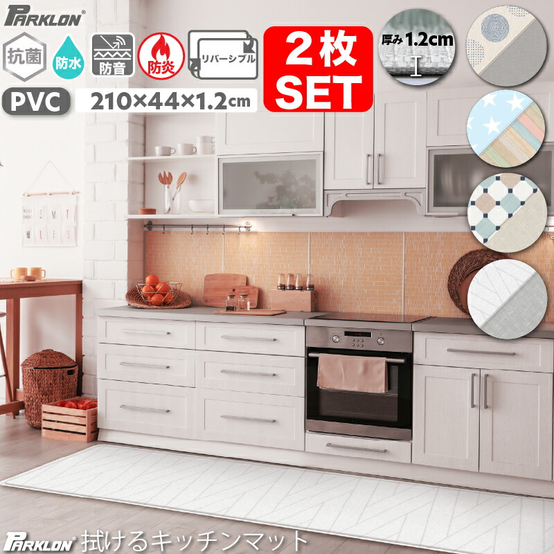 楽天市場 拭けるキッチンマット L ２枚セット 210cm 44cm 1 2cm Pvc 母の日 プレゼント 実用的 防水 厚手 床暖房対応 リバーシブル ヨガマット ベットサイドマット 介護 おしゃれ 北欧 廊下 ギフト パークロン Parklon 240 プレイマットのcarino Carino