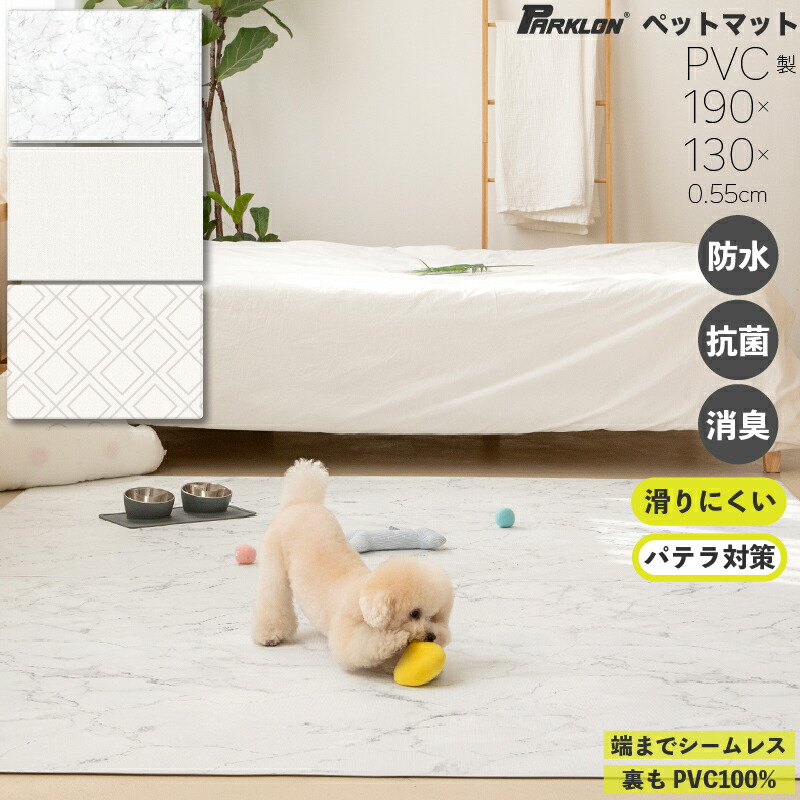 パテラ対策 愛犬に おしゃれなペットマット 防水 ペットマット 消臭 抗菌 高価値 滑りにくい Parklon パークロン 小型犬 衝撃 130 190 0 5cm 韓国 緩和 大理石 床暖房対応 膝 マーブル