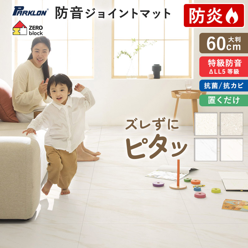 ★10％OFFクーポン！4/6 0:00～4/9 23:59★ シームレス ジョイントマット PARKRON ZERO BLOCK パークロン プレイマット タイル 特級防音 抗菌 防水 防音 全4色 60cm 大判 2cm 2.6cm carinocarino