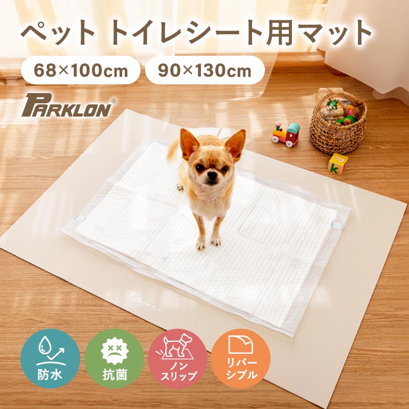 【10％OFFクーポン！4/14 0:00~4/17 9:59】 ペットシーツ PARKLON トイレ下敷きマット ノンスリップ 抗菌 防水 消臭 トイレマット パテラ対策 薄型 犬 はみ出し防止 ずれない 韓国 PVCマット 68×100cm 送料無料 carinocarino
