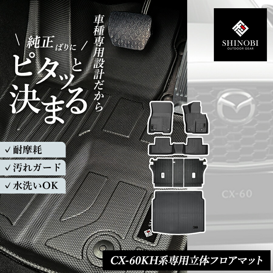 マツダ CX-60 CX60 KH系 フロアマット 運転席 助手席 2列目 ラゲッジマット フルセット 背もたれカバー 分割ロングラゲッジ トランクマット カーゴマット 荷室マット 立体マット カーマット 車マット 3Dマット MAZDA 防水 内装 カー用品 汚れ防止 傷ガード 車種別専用設計
