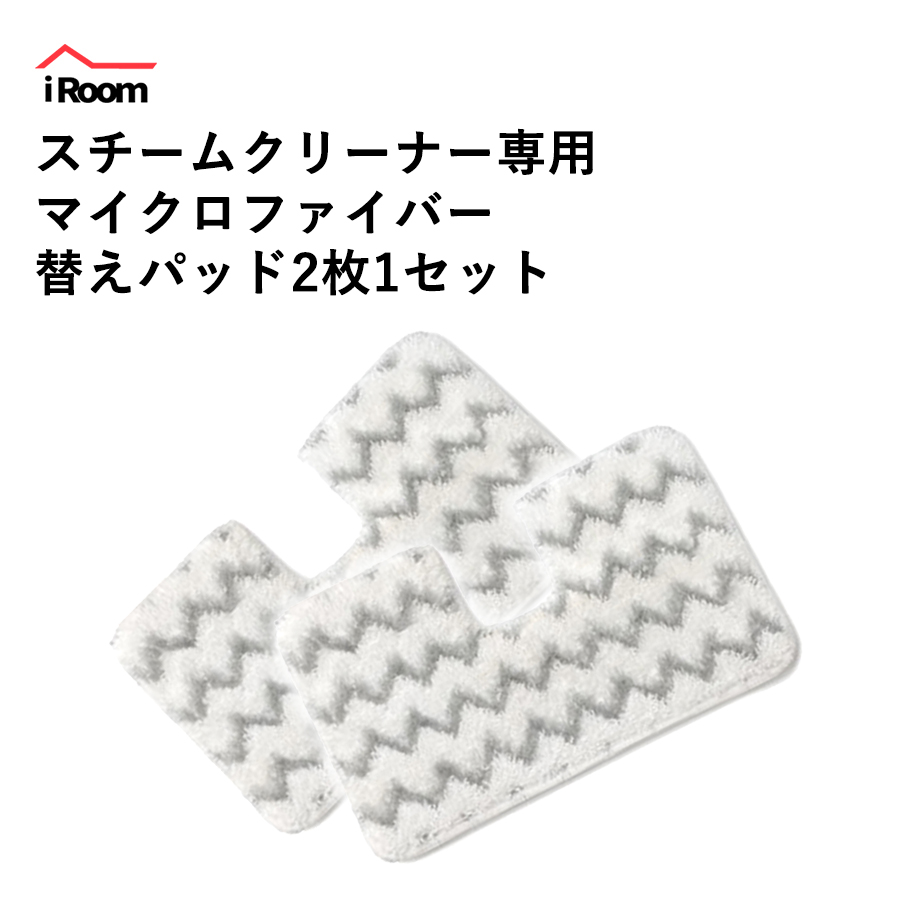 iRoom CC-K003スチームクリーナー専用替えパッド 2枚で1セット【送料無料】 iRoom