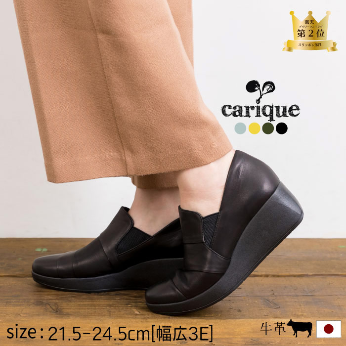 日本最大級 厚底 父の日 スリッポン コンフォートシューズ レディース レザー Yuko 本革 柔らかい 幅広 靴 3e 疲れない 痛くない ウェッジソール おしゃれ 疲れない 足に優しい 靴 外反母趾 オフィスカジュアル 旅行 軽量 日本製 カリック8010 レディース靴 Carique