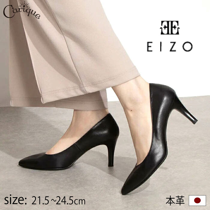 【MAX1500円OFF引き換え証＆買い回転運動で11倍！大売り出し】 EIZO エイゾー パンプス レディース 靴 本革 牛皮 なめし革 ポインテッドトゥ 7.5珊踵 黒 雅びやか 美脚 今めかしい 好いたらしい 通い フォーマル 日本製 EO17000