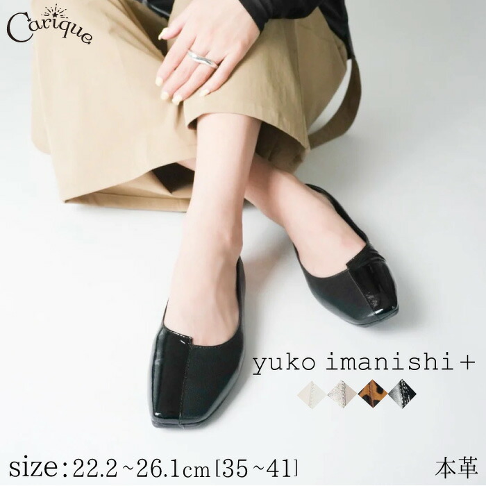 再入荷【MAX1500円OFFクーポン＆買い回りで11倍！セール】yuko imanishi+ ユウコイマニシ 靴 パンプス レディース カジュアル 本革 おしゃれ 上品 今西優子 711073 ASAHI
