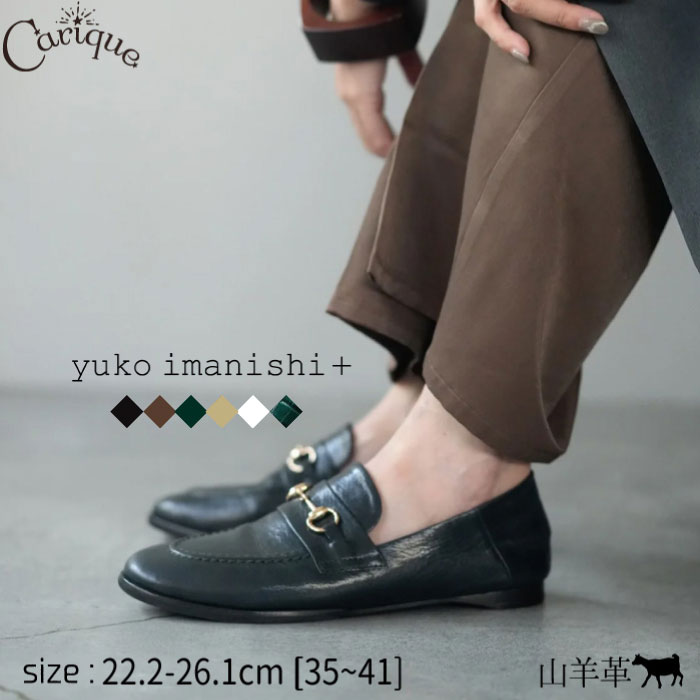 再入荷【MAX1500円OFFクーポン&買い回りで11倍!セール】yuko imanishi+ ユウコイマニシ 靴 ビットローファー レディース カジュアル 本革(山羊)おしゃれ シンプル 大人 上品 歩きやすい 痛くない 履き心地がいい 今西優子 791043 SACHI|レディース靴 Carique カリック