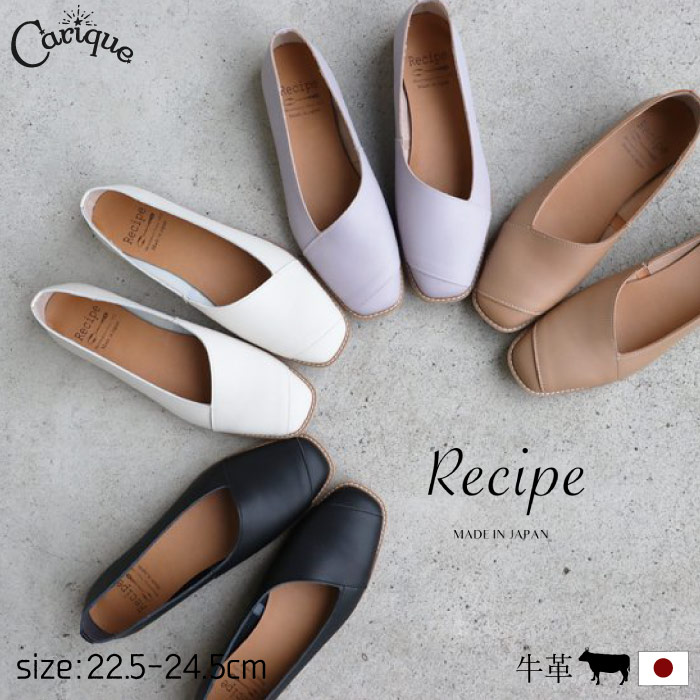 【全商品P5倍！500円offクーポン有！セール】 レシピ Recipe フラットシューズ 靴 レディース 大人 本革 レザー ローヒール スクエアトゥ Vカット 斜めライン おしゃれ 歩きやすい 疲れにくい 日本製 RP-531母の日