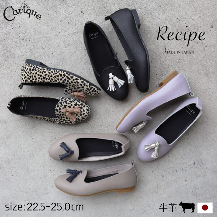 【MAX1500円OFFクーポン&買い回りで11倍!セール】パンプス レシピ Recipe オペラシューズ レディース 本革 牛革 レザー タッセル ラウンドトゥ ローヒール フラット底 柔らかい 痛くない 歩きやすい カジュアル ナチュラル おしゃれ 旅行 日本製 RP-558|レディース靴 Carique カリック