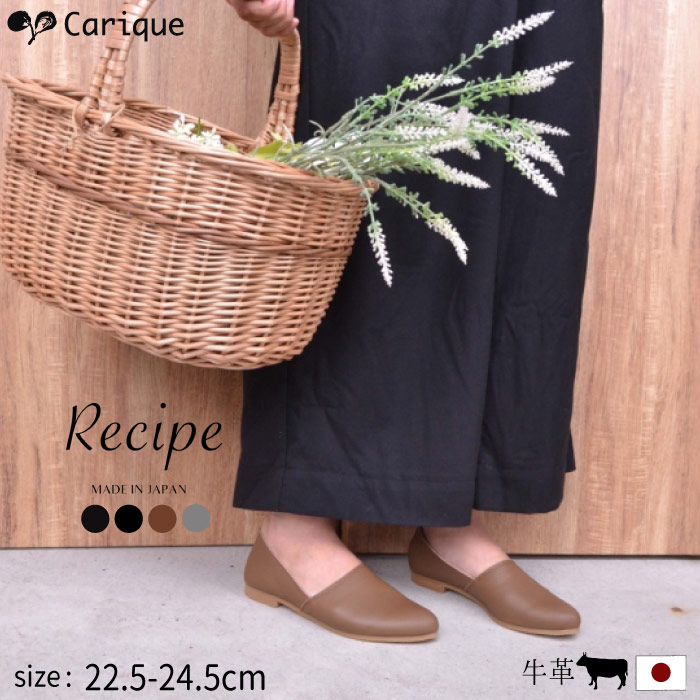 楽天市場 4日 土 19 59まで 500円offクーポン配布中 レシピ Recipe フラットシューズ レディース 本革 レザー 柔らかい 痛くない ナチュラル きれいめ おしゃれ 歩きやすい 旅行 日本製 Rp223 レディース靴 Carique カリック