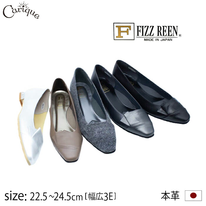 【MAX1500円OFFクーポン券＆買い回転運動で11倍！大売り出し】FIZZ REEN フィズリーン パンプス 本革 牛皮 豚革 レディース 3E好いかげんに 幅ひろい スクエアトゥ  置き目踵 心地好い フォーマル  御洒落 好いたらしい 歩き分かりやすい  日本製 3404