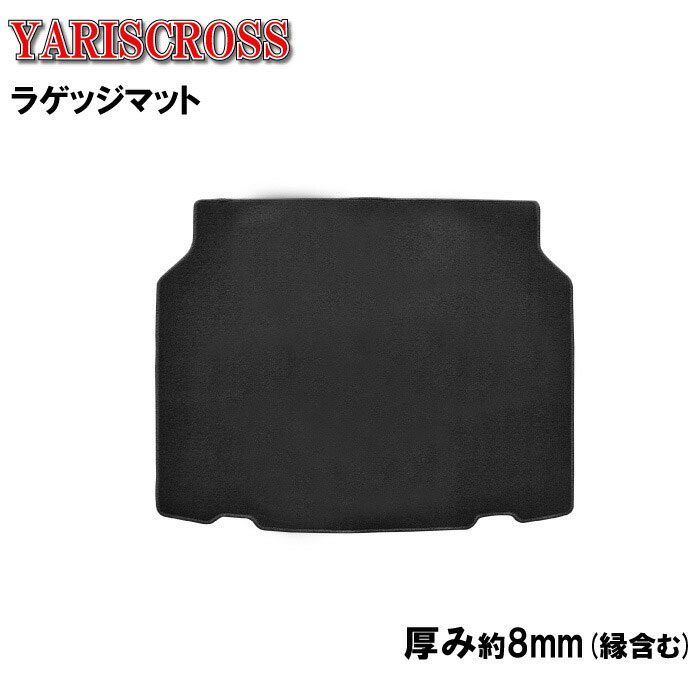 サンプル無料 トヨタ ヤリスクロス YARISCROSS ラゲッジマット ラゲージマット 一体 無地 フロアマット ガソリン ハイブリッド トランクマット 荷室マット ラゲッジ トランク 荷室 カーペット カー用品 内装 社外マット 純正同等 日本製 専用 送料無料 カバー マット