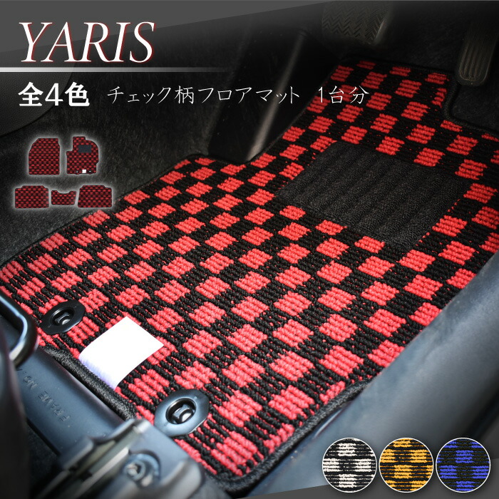 トヨタ ヤリス MXPH10 MXPA10 MXPH15 MXPA15 KSP210 チェック柄 ガソリン ハイブリッド カーマット チェック フロアマット 赤 青 白 黄 黒 カーペットマット フロアカーペット 社外 社外品 日本製 専用設計 送料無料 マット 足元 カーペット カーペットマット 汚れ防止｜カージュアル