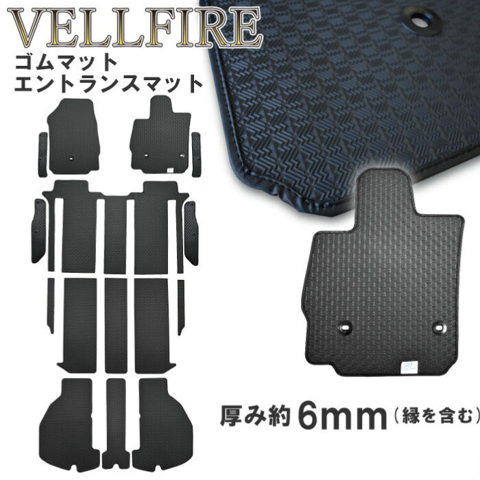 トヨタ ヴェルファイア VELLFIRE ラバーマット フロアマット フロアーマット ラゲッジマット ステップマット セット 30系 35系 2015年1月～ ゴムマット ガソリン車 ハイブリッド車 汚れ防止 防水 足元 カーマット マット ラバー ゴム カー用品 社外マット カーアクセサリー｜カージュアル