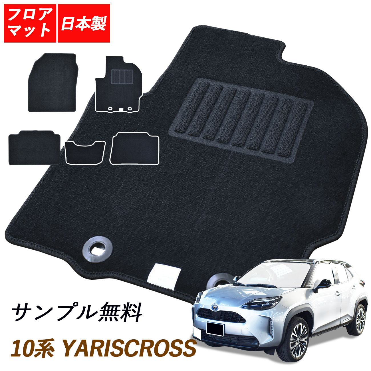 割引クーポン トヨタ ヤリス ヤリスクロス 日本製 フロアマット YARIS