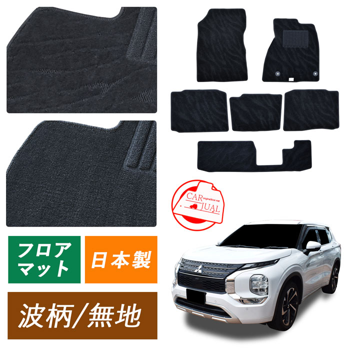 三菱 ミツビシ アウトランダー PHEV 新型 OUTLANDER GN0W PHEV車用 7人 3列 アウトランダーPHEV OUTLANDERPHEV フロアマット フロアーマット カーペットマット カーペット カーマット 社外マット マット 社外 日本製 専用設計 内装 P G 足元 汚れ防止 アクセサリー カー用品