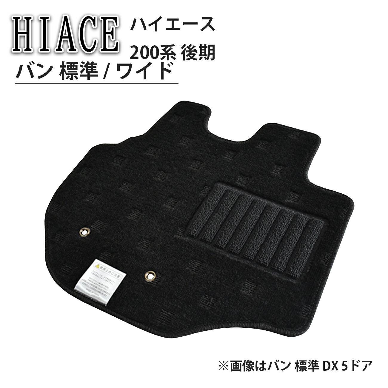 トヨタ ハイエース HIACE 200系 後期 バン 標準 ワイド DX 4ドア 5ドア ジャストロー 5ドア スーパーGL カーペットマット マット フロアマット カーマット アクセサリー カー用品 内装用品 専用設計 社外マット 社外 社外パーツ 日本製 専用設計 送料無料 2017年1月～