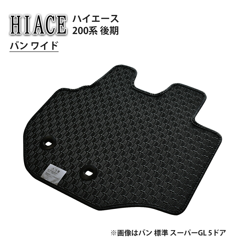 トヨタ ハイエース HIACE 200系 後期 バン ワイド DX スーパーGL 5ドア ラバーマット ゴムマット ゴム ラバー フロアマット カーマット アクセサリー カー用品 足元 汚れ防止 泥 内装用品 専用設計 社外マット 社外 社外パーツ 日本製 専用設計 送料無料 2017年1月～｜カージュアル