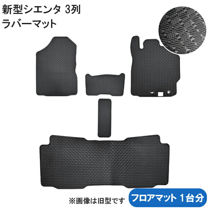 新型 シエンタ フロアマットトヨタ TOYOTA SIENTA 3列 7人 ガソリン車 ハイブリッド車 カーマット フロアーマット ゴムマット ラバーマット ゴム マット MXPL10G MXPC10G MXPL15G Z G X 汚れ防止 社外マット 社外品 日本製 専用 車中泊 車中泊グッズ 1台分 2022年8月