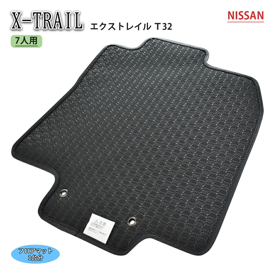 日産 エクストレイル X-TRAIL T32 SNT32 e-POWER 3列 7人 S X Xi エクストリーマー ハイブリッド カーマット フロアマット ゴムマット ラバーマット カー用品 ゴム ラバー 社外マット マット カーペット 社外 社外品 日本製 専用 送料無料 汚れ防止2019年4月