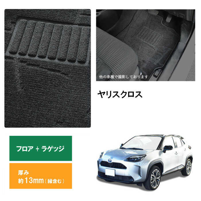 トヨタ ヤリスクロス YARISCROSS フロアマット ラゲッジマット セット 一体 ガソリン ハイブリッド カーマット トランク フロアカーペット カー用品 内装 社外マット 社外パーツ 社外品 純正同等 日本製 専用設計 送料無料 カーアクセサリー マット カーマット 汚れ防止 車内