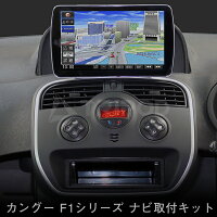 楽天市場】ルノー カングー ナビ取付キット F1シリーズ対応