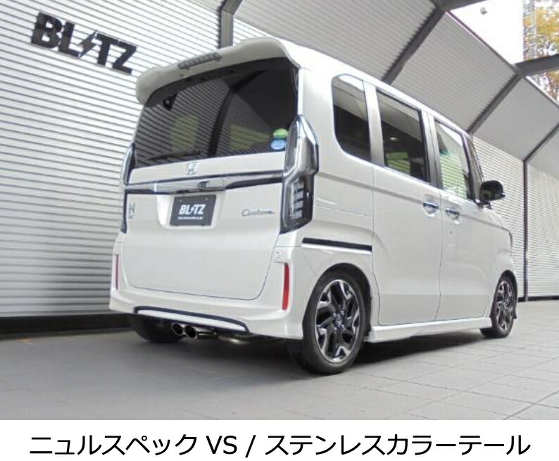 代引き不可、自動車工場、ショップ様への発送となります（沖縄・離島を除く） 【BLITZ/ブリッツ】EX-SYSTEM [エキゾーストシステム/マフラー] NUR-SPEC VS ニュルスペック VS [HONDA N-BOX カスタム JF4] 63547